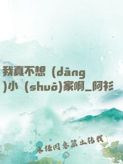 我真不想當(dāng)小說(shuō)家啊