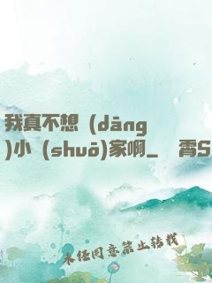 我真不想當(dāng)小說(shuō)家啊