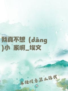 我真不想當(dāng)小說家啊