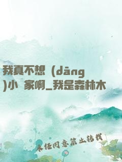 我真不想當(dāng)小說家啊