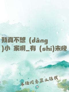 我真不想當(dāng)小說家啊
