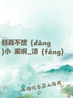 我真不想當(dāng)小說家啊