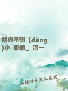 我真不想當(dāng)小說家啊