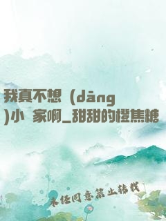 我真不想當(dāng)小說家啊