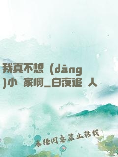 我真不想當(dāng)小說家啊