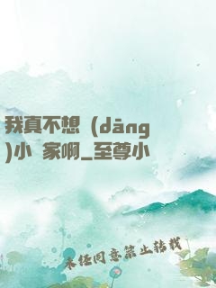 我真不想當(dāng)小說家啊