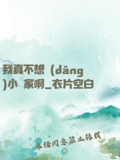 我真不想當(dāng)小說家啊
