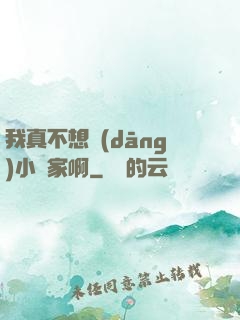 我真不想當(dāng)小說家啊