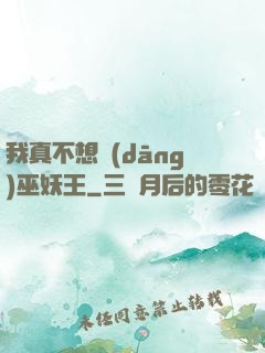 我真不想當(dāng)巫妖王