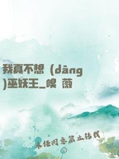 我真不想當(dāng)巫妖王