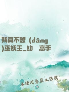 我真不想當(dāng)巫妖王