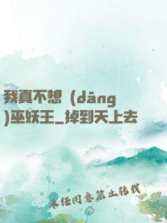 我真不想當(dāng)巫妖王