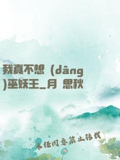 我真不想當(dāng)巫妖王