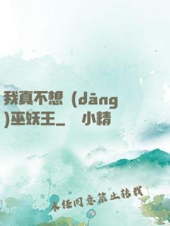 我真不想當(dāng)巫妖王