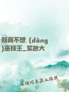 我真不想當(dāng)巫妖王