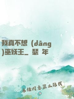 我真不想當(dāng)巫妖王