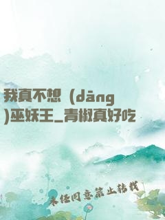 我真不想當(dāng)巫妖王