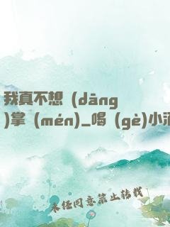 我真不想當(dāng)掌門(mén)