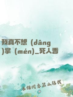 我真不想當(dāng)掌門(mén)