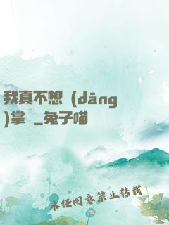 我真不想當(dāng)掌門