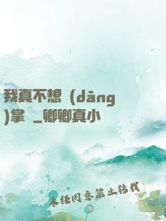 我真不想當(dāng)掌門