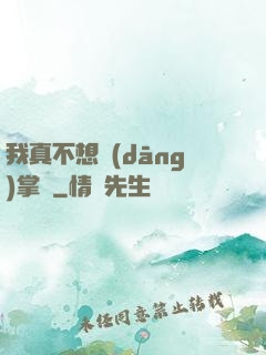 我真不想當(dāng)掌門