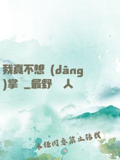 我真不想當(dāng)掌門