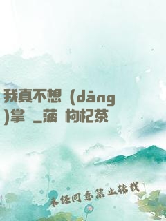 我真不想當(dāng)掌門