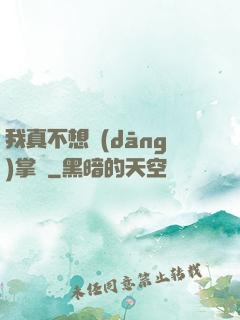 我真不想當(dāng)掌門