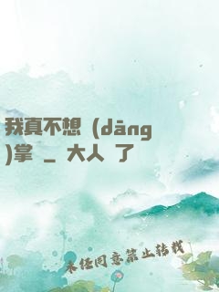 我真不想當(dāng)掌門