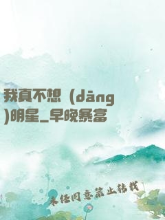 我真不想當(dāng)明星