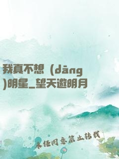 我真不想當(dāng)明星