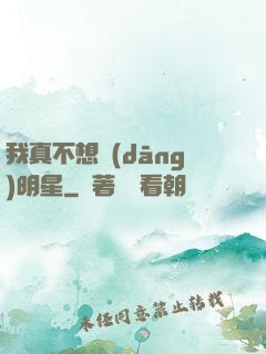 我真不想當(dāng)明星