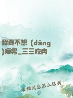 我真不想當(dāng)暖男
