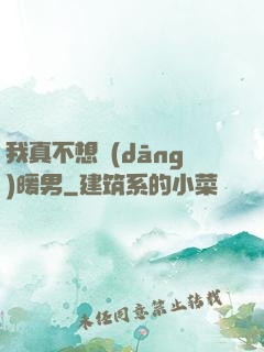 我真不想當(dāng)暖男