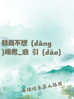 我真不想當(dāng)暖男