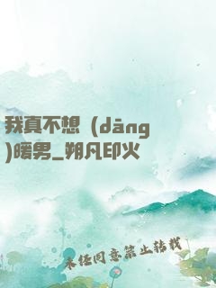 我真不想當(dāng)暖男
