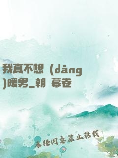 我真不想當(dāng)暖男