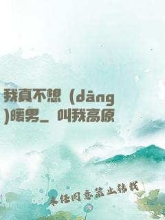 我真不想當(dāng)暖男