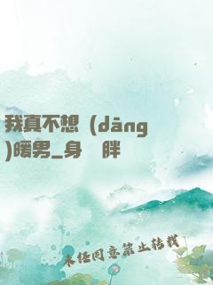我真不想當(dāng)暖男