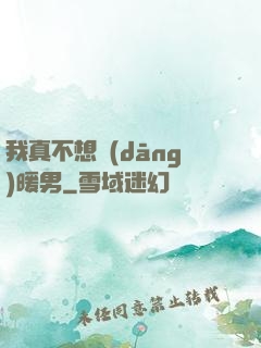 我真不想當(dāng)暖男