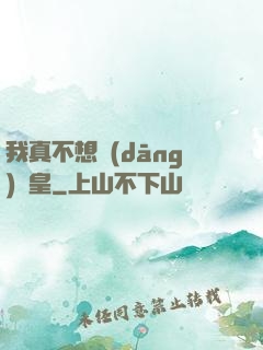 我真不想當(dāng)歐皇
