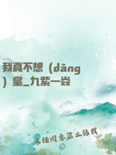 我真不想當(dāng)歐皇