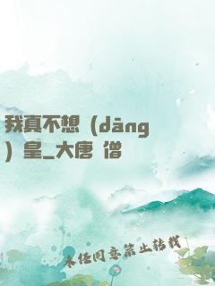 我真不想當(dāng)歐皇