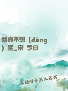 我真不想當(dāng)歐皇