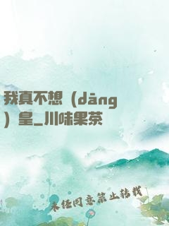 我真不想當(dāng)歐皇