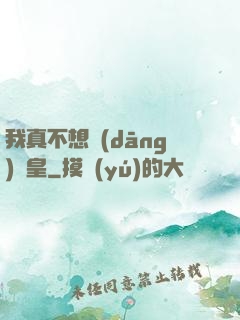 我真不想當(dāng)歐皇