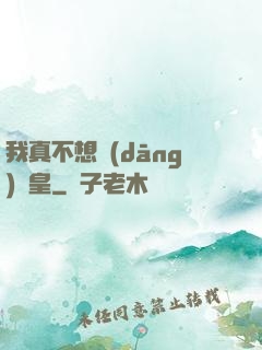 我真不想當(dāng)歐皇