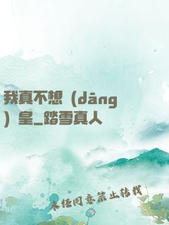 我真不想當(dāng)歐皇