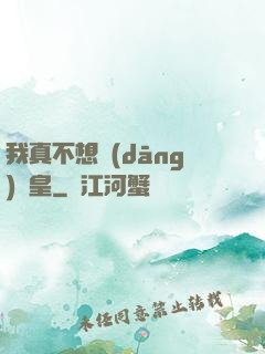 我真不想當(dāng)歐皇
